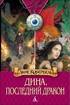 Дина. Последний дракон