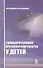 Гипобаротерапия при аллергопатологии у детей: монография - 1
