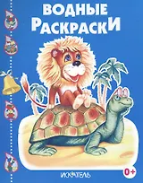 Черепашка и львенок.