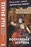 Английская коллекция. Ф. Скотт Фицджеральд. Популярная девушка = F. Scott Fitzgerald. The Popular Girl - 2