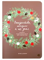 Рождество, которого я не знал. Дневник радостного поста для подростков