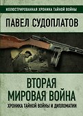 Вторая мировая война. Хроника тайной войны и дипломатии - 0
