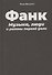 Винсент Р. Фанк: Музыка, люди и ритмы первой доли - 2