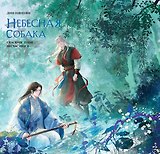 Небесная собака. Спасение души несчастного. Том 3
