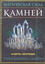 Магическая сила камней