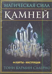 Магическая сила камней