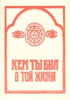 Кем ты был в той жизни (м)