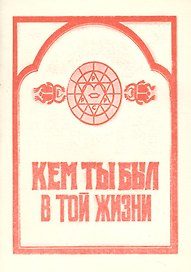 Кем ты был в той жизни (м)