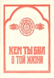 Кем ты был в той жизни (м)