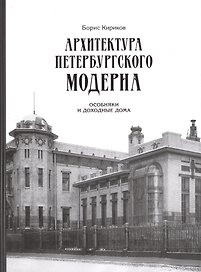 Архитектура петербургского модерна. Особняки и доходные дома