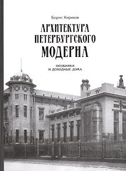 Архитектура петербургского модерна. Особняки и доходные дома