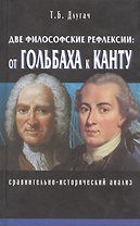 Две философские рефлексии: от Гольбаха к Канту. Сравнительно-исторический анализ