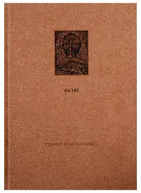 Ветхий Завет: Первая книга Моисея. Бытие