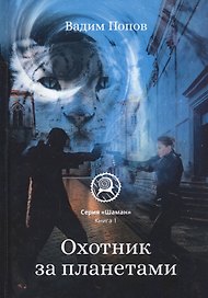 Охотник за планетами. Кн. 1