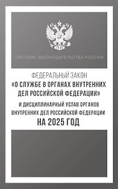 Федеральный закон "О службе в органах внутренних дел Российской Федерации" и Дисциплинарный устав органов внутренних дел Российской Федерации на 2025 год