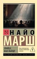 Убийца, ваш выход!