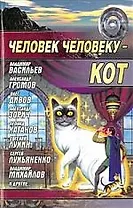 Человек человеку - кот