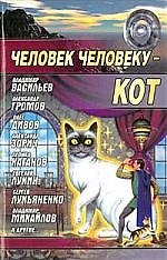 Человек человеку - кот