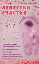 Лепестки счастья. Настрой на легкие благополучные роды