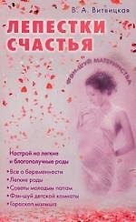 Лепестки счастья. Настрой на легкие благополучные роды
