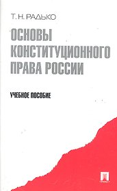 Основы конституционного права России.Уч.пос.