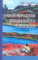 Софонумерология инициального гороскопа