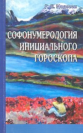 Софонумерология инициального гороскопа