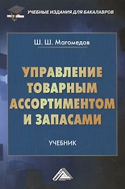 Управление товарным ассортиментом и запасами: учебник для бакалавров
