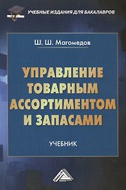 Управление товарным ассортиментом и запасами: учебник для бакалавров