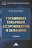 Управление товарным ассортиментом и запасами: учебник для бакалавров - 0