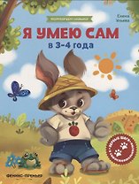 Я умею сам в 3-4 года