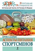 Прикладные аспекты питания спортсменов - 0