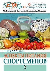 Прикладные аспекты питания спортсменов