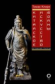 Китайское искусство войны. Постижение стратегии - 0
