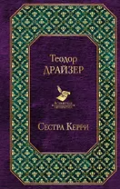 Сестра Керри