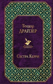 Сестра Керри