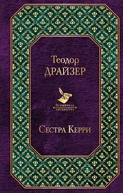 Сестра Керри