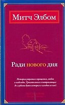 Ради нового дня