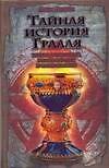 Браун.Тайная история Грааля:катары,тамплиеры,розен
