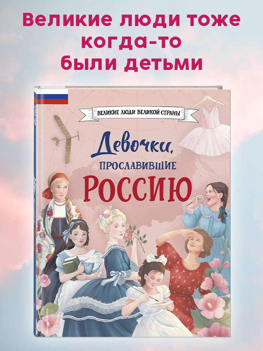 

Девочки, прославившие Россию
