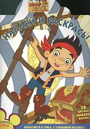 Наклей и раскрась! № НР 1356 ("Джейк и пираты Нетландии"). 16 цветных наклеек внутри!