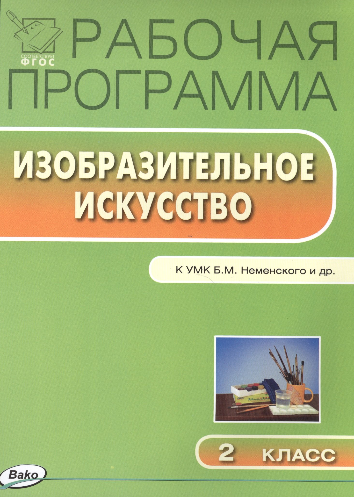 

Рабочая программа по изобразительному искусству к УМК Б.М.Йеменского и др. 2 класс