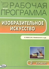 Изобразительное искусство. 2 класс. Рабочая программа к УМК Б.М. Неменского и др. 
