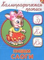 Пишем слоги