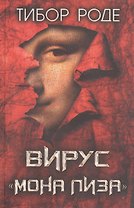 Вирус "Мона Лиза"