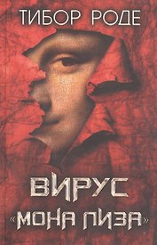 Вирус "Мона Лиза"