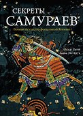 Секреты самураев. Боевые искусства феодальной Японии - 0