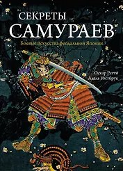Секреты самураев. Боевые искусства феодальной Японии