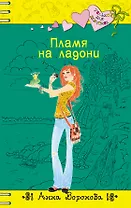 Пламя на ладони: повесть