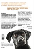 Секрет лабрадора. Невероятный путь от собаки северных рыбаков к самой популярной породе в мире - 1